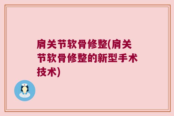 肩关节软骨修整(肩关节软骨修整的新型手术技术)