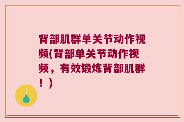 背部肌群单关节动作视频(背部单关节动作视频,有效锻炼背部肌群!)