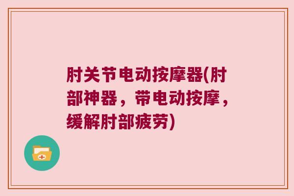 肘关节电动按摩器(肘部神器,带电动按摩,缓解肘部疲劳)
