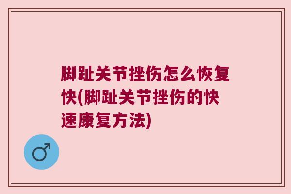 脚趾关节挫伤怎么恢复快(脚趾关节挫伤的快速康复方法)