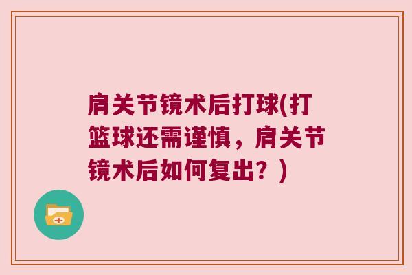肩关节镜术后打球(打篮球还需谨慎,肩关节镜术后如何复出?)