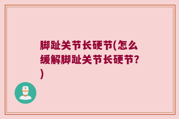 脚趾关节长硬节(怎么缓解脚趾关节长硬节?) 脚趾关节长硬节(怎么缓解脚趾关节长硬节?)