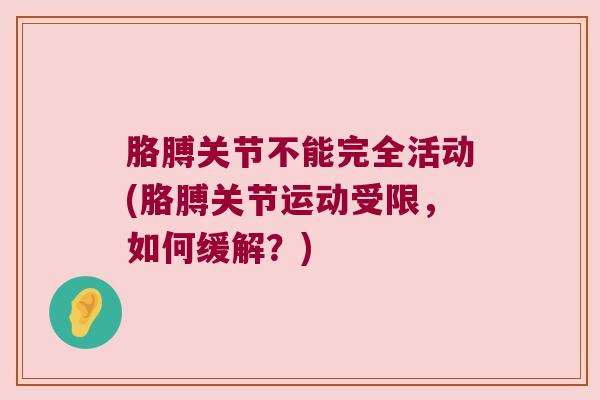 胳膊关节不能完全活动(胳膊关节运动受限,如何缓解?)