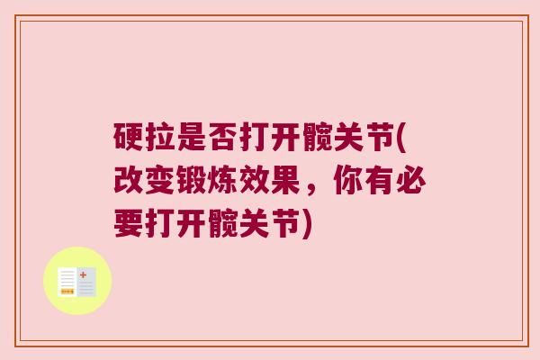 硬拉是否打开髋关节(改变锻炼效果,你有必要打开髋关节)