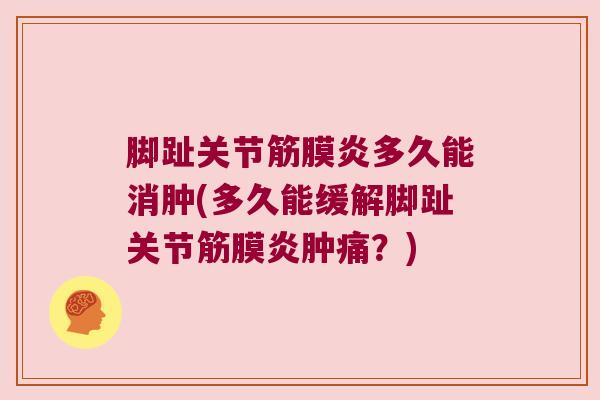 脚趾关节筋膜炎多久能消肿(多久能缓解脚趾关节筋膜炎肿痛?)