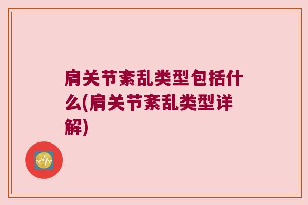 肩关节紊乱类型包括什么(肩关节紊乱类型详解)