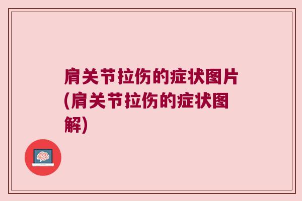 肩关节拉伤的症状图片(肩关节拉伤的症状图解)