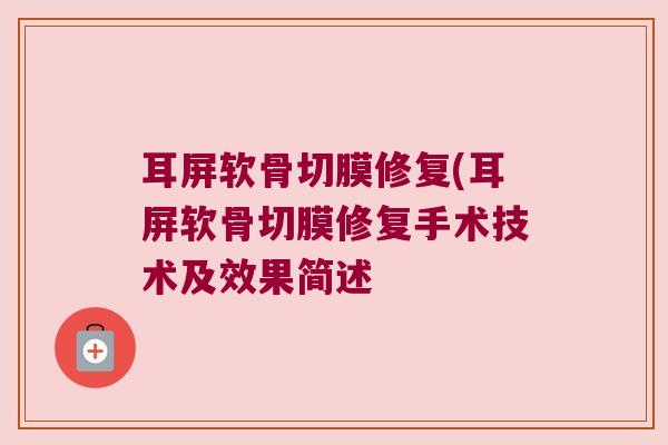 耳屏软骨切膜修复(耳屏软骨切膜修复手术技术及效果简述