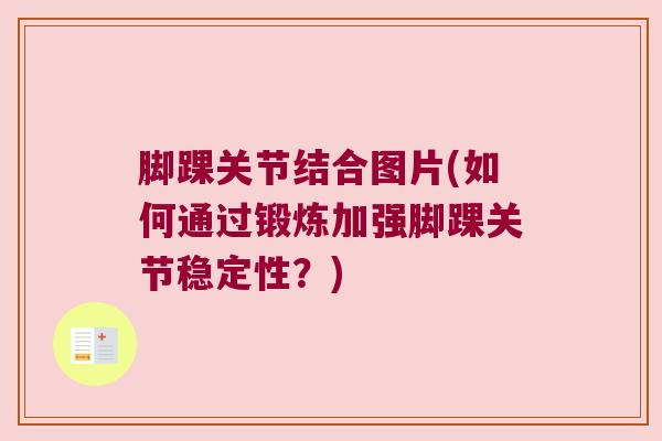 脚踝关节结合图片(如何通过锻炼加强脚踝关节稳定性?)