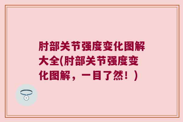 肘部关节强度变化图解大全(肘部关节强度变化图解,一目了然!)