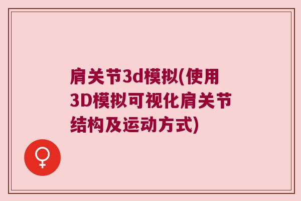 肩关节3d模拟(使用3D模拟可视化肩关节结构及运动方式)