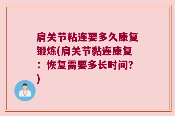肩关节粘连要多久康复锻炼(肩关节黏连康复:恢复需要多长时间?)