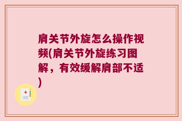 肩关节外旋怎么操作视频(肩关节外旋练习图解,有效缓解肩部不适)