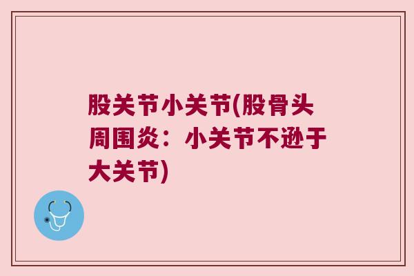 股关节小关节(股骨头周围炎:小关节不逊于大关节)