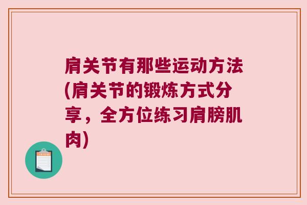 肩关节有那些运动方法(肩关节的锻炼方式分享,全方位练习肩膀肌肉) 肩关节有那些运动方法(肩关节的锻炼方式分享,全方位练习肩膀肌肉)