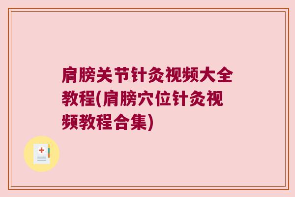 肩膀关节针灸视频大全教程(肩膀穴位针灸视频教程合集)