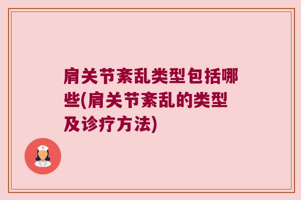 肩关节紊乱类型包括哪些(肩关节紊乱的类型及诊疗方法)