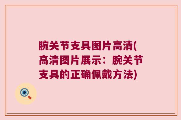腕关节支具图片高清(高清图片展示:腕关节支具的正确佩戴方法)