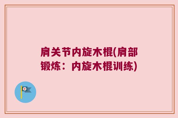 肩关节内旋木棍(肩部锻炼：内旋木棍训练)