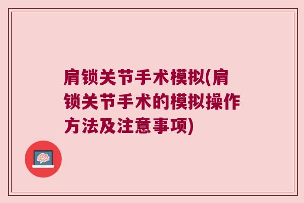 肩锁关节手术模拟(肩锁关节手术的模拟操作方法及注意事项)