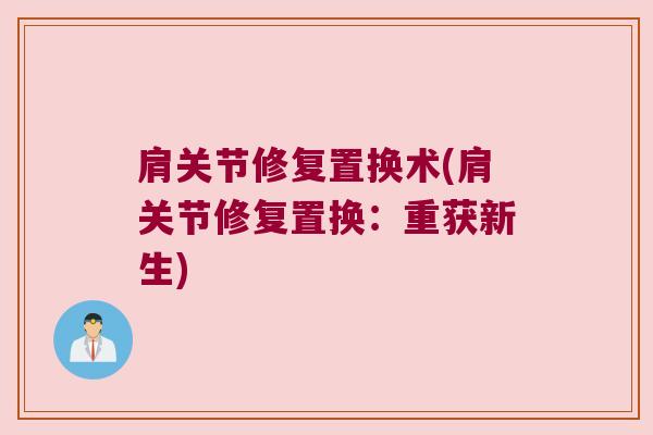 肩关节修复置换术(肩关节修复置换:重获新生)