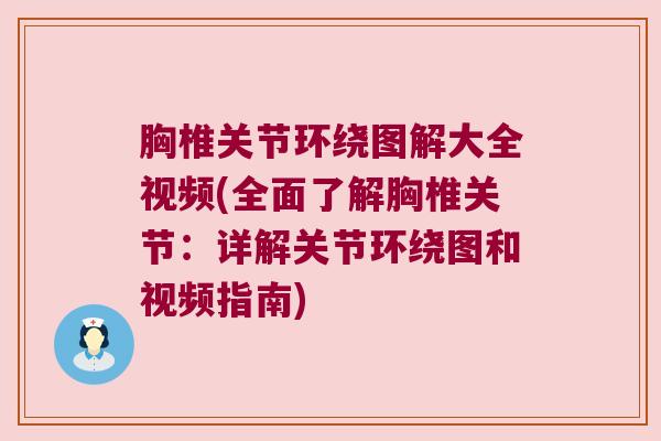胸椎关节环绕图解大全视频(全面了解胸椎关节:详解关节环绕图和视频指南)