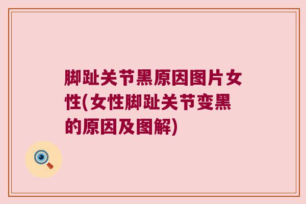脚趾关节黑原因图片女性(女性脚趾关节变黑的原因及图解)