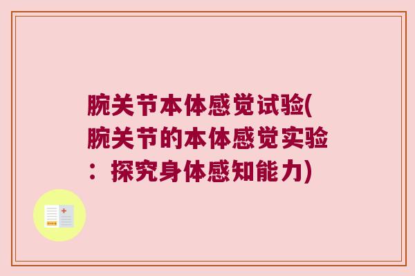 腕关节本体感觉试验(腕关节的本体感觉实验:探究身体感知能力)