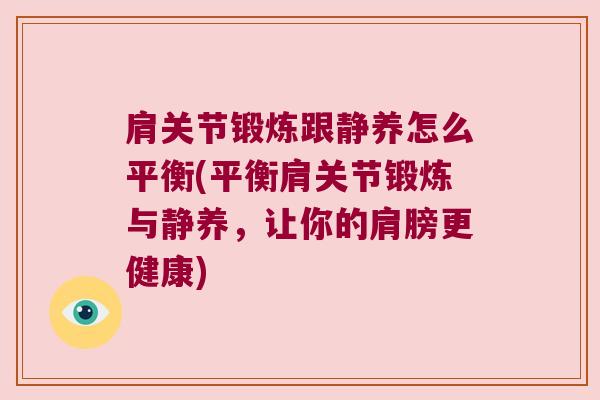 肩关节锻炼跟静养怎么平衡(平衡肩关节锻炼与静养,让你的肩膀更健康)