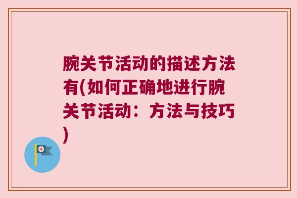 腕关节活动的描述方法有(如何正确地进行腕关节活动:方法与技巧)