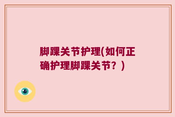 脚踝关节护理(如何正确护理脚踝关节？)