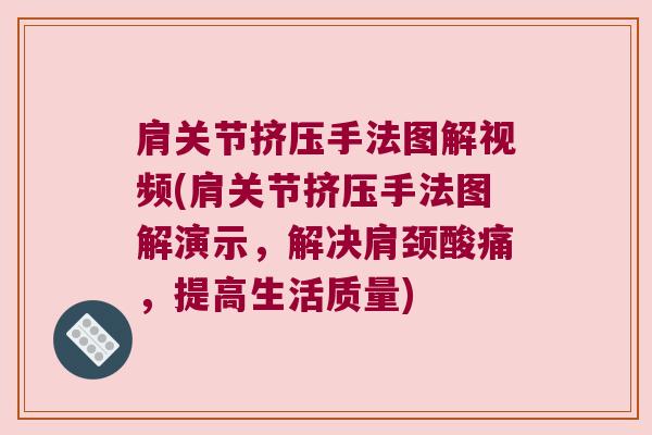 肩关节挤压手法图解视频(肩关节挤压手法图解演示,解决肩颈酸痛,提高生活质量)