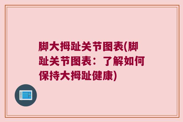 脚大拇趾关节图表(脚趾关节图表:了解如何保持大拇趾健康)