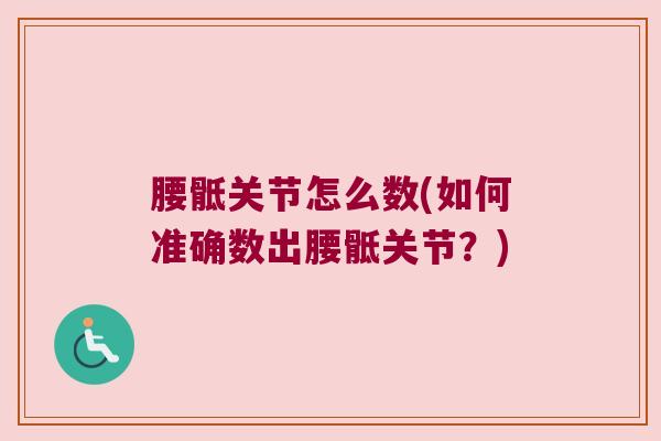 腰骶关节怎么数(如何准确数出腰骶关节?)