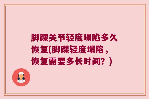 脚踝关节轻度塌陷多久恢复(脚踝轻度塌陷,恢复需要多长时间?)