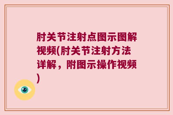 肘关节注射点图示图解视频(肘关节注射方法详解,附图示操作视频)