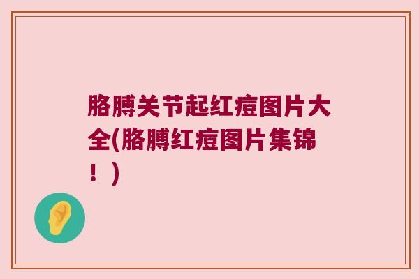 胳膊关节起红痘图片大全(胳膊红痘图片集锦!)
