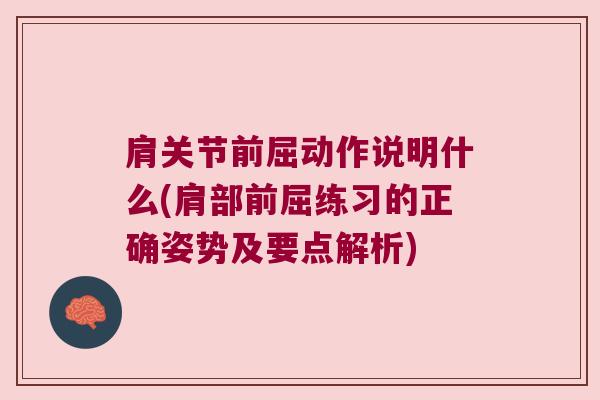 肩关节前屈动作说明什么(肩部前屈练习的正确姿势及要点解析) 肩关节前屈动作说明什么(肩部前屈练习的正确姿势及要点解析)