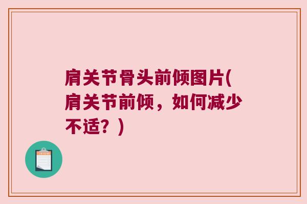 肩关节骨头前倾图片(肩关节前倾,如何减少不适?) 肩关节骨头前倾图片(肩关节前倾,如何减少不适?)