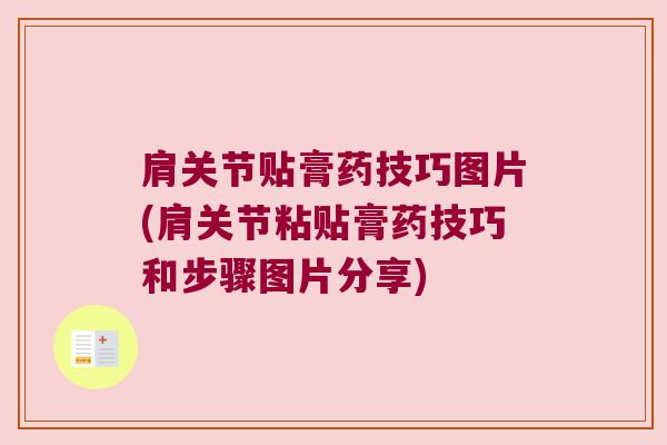 肩关节贴膏药技巧图片(肩关节粘贴膏药技巧和步骤图片分享) 肩关节贴膏药技巧图片(肩关节粘贴膏药技巧和步骤图片分享)