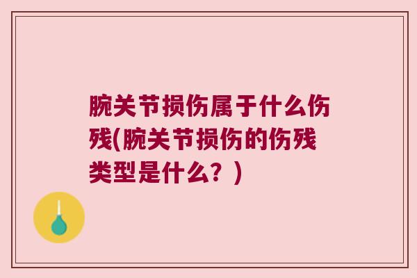 腕关节损伤属于什么伤残(腕关节损伤的伤残类型是什么?)