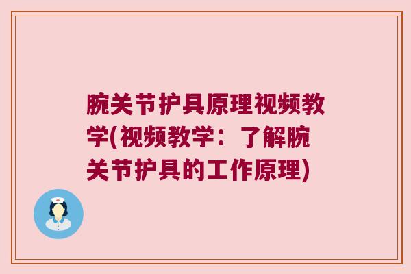 腕关节护具原理视频教学(视频教学:了解腕关节护具的工作原理)