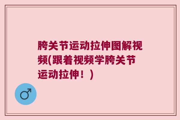 胯关节运动拉伸图解视频(跟着视频学胯关节运动拉伸!)