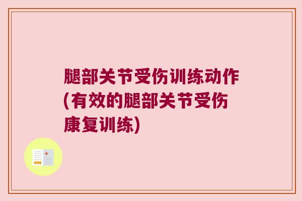 腿部关节受伤训练动作(有效的腿部关节受伤康复训练)