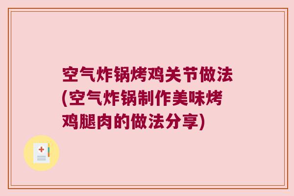 空气炸锅烤鸡关节做法(空气炸锅制作美味烤鸡腿肉的做法分享)