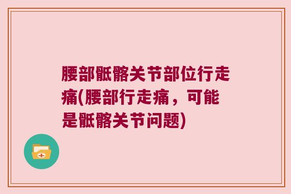 腰部骶髂关节部位行走痛(腰部行走痛,可能是骶髂关节问题)