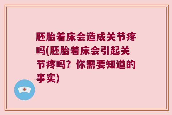 胚胎着床会造成关节疼吗(胚胎着床会引起关节疼吗?你需要知道的事实)