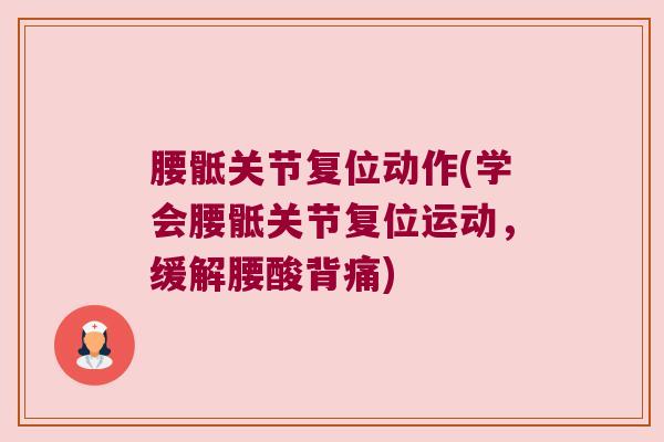 腰骶关节复位动作(学会腰骶关节复位运动,缓解腰酸背痛)