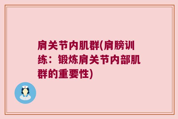 肩关节内肌群(肩膀训练:锻炼肩关节内部肌群的重要性)