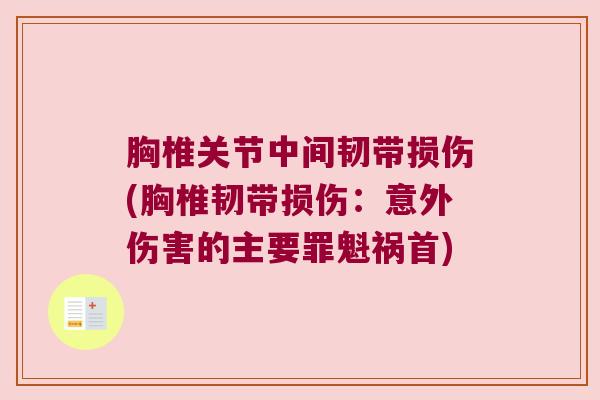 胸椎关节中间韧带损伤(胸椎韧带损伤:意外伤害的主要罪魁祸首)
